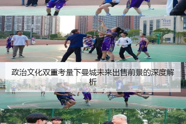 政治文化双重考量下曼城未来出售前景的深度解析