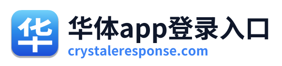 华体app登录入口